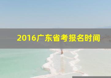 2016广东省考报名时间