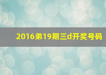 2016弟19期三d开奖号码