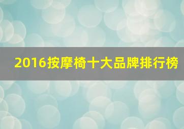 2016按摩椅十大品牌排行榜