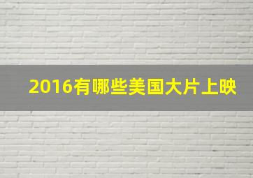 2016有哪些美国大片上映