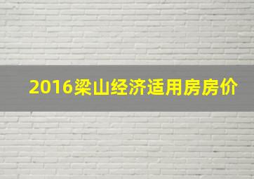 2016梁山经济适用房房价