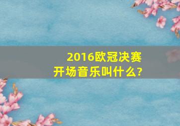 2016欧冠决赛开场音乐叫什么?