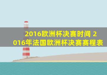 2016欧洲杯决赛时间 2016年法国欧洲杯决赛赛程表