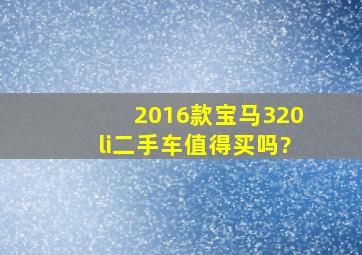 2016款宝马320li二手车值得买吗?