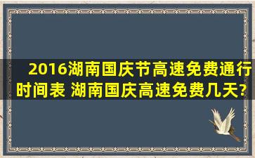 2016湖南国庆节高速免费通行时间表 湖南国庆高速免费几天?
