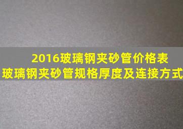 2016玻璃钢夹砂管价格表 玻璃钢夹砂管规格厚度及连接方式