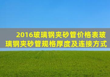 2016玻璃钢夹砂管价格表玻璃钢夹砂管规格厚度及连接方式