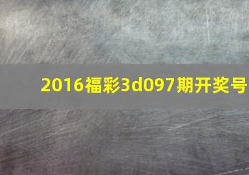 2016福彩3d,097期开奖号