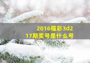 2016福彩3d217期奖号是什么号