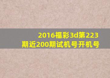 2016福彩3d第223期近200期试机号开机号
