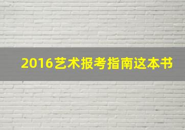 2016艺术报考指南这本书