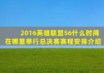 2016英雄联盟S6什么时间在哪里举行总决赛赛程安排介绍