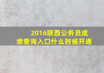 2016陕西公务员成绩查询入口什么时候开通