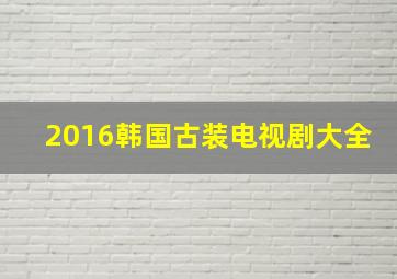 2016韩国古装电视剧大全(