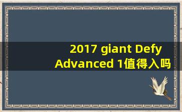 2017 giant Defy Advanced 1值得入吗?