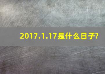 2017.1.17是什么日子?