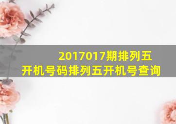 2017017期排列五开机号码排列五开机号查询