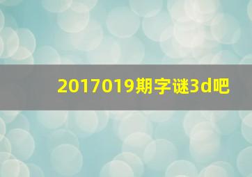2017019期字谜【3d吧】 