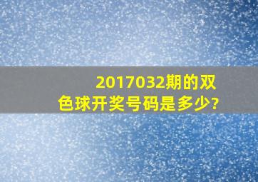 2017032期的双色球开奖号码是多少?