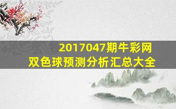 2017047期牛彩网双色球预测分析汇总大全