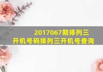 2017067期排列三开机号码排列三开机号查询