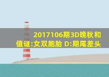 2017106期3D晚秋(和值)谜:女双胞胎 D:期尾差头