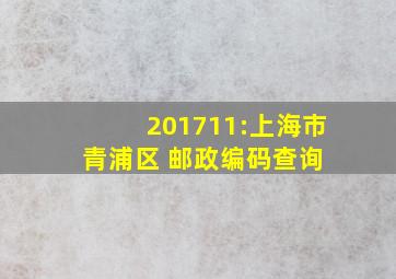 201711:上海市青浦区 邮政编码查询 