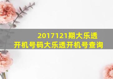 2017121期大乐透开机号码大乐透开机号查询