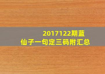 2017122期蓝仙子一句定三码附汇总