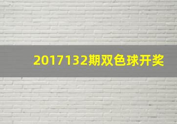 2017132期双色球开奖