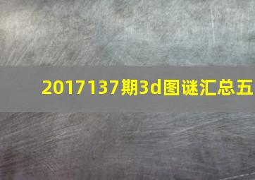 2017137期3d图谜汇总(五)