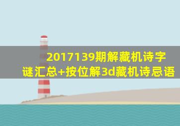 2017139期解藏机诗字谜汇总+按位解3d藏机诗忌语