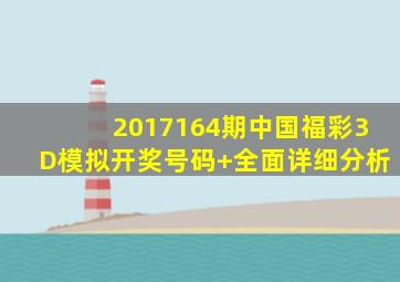 2017164期中国福彩3D模拟开奖号码+全面详细分析