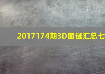 2017174期3D图谜汇总(七)