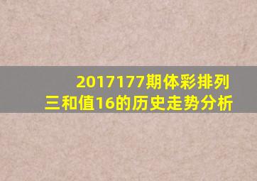 2017177期体彩排列三和值16的历史走势分析