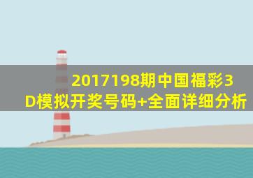 2017198期中国福彩3D模拟开奖号码+全面详细分析
