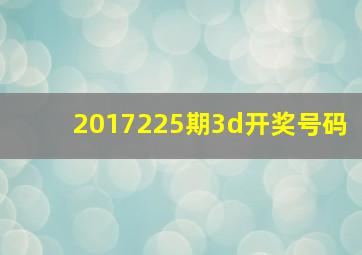 2017225期3d开奖号码