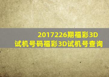 2017226期福彩3D试机号码福彩3D试机号查询