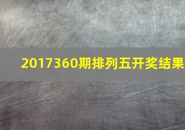 2017360期排列五开奖结果