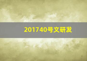 201740号文研发