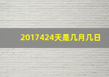 2017424天是几月几日