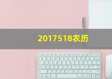 2017518农历