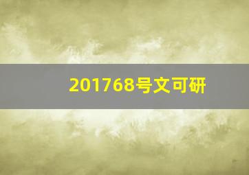 201768号文可研