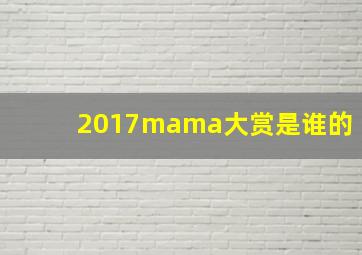 2017mama大赏是谁的