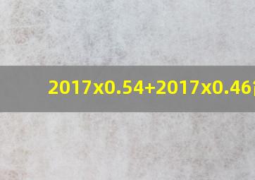 2017x0.54+2017x0.46简算