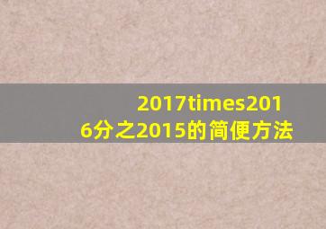 2017×2016分之2015的简便方法