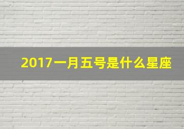 2017一月五号是什么星座