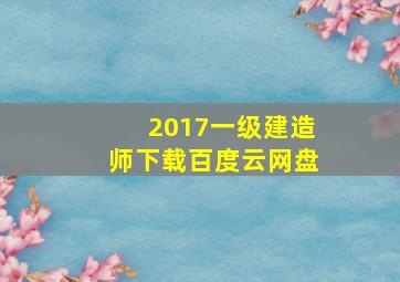 2017一级建造师下载百度云网盘