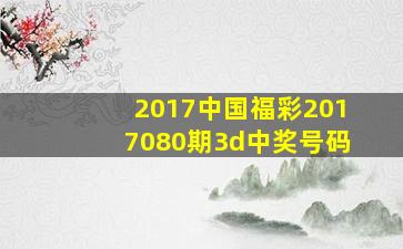 2017中国福彩2017080期3d中奖号码