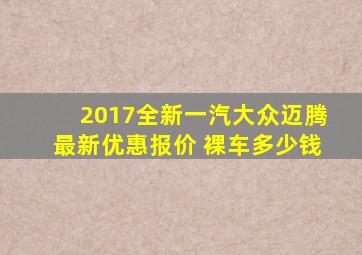 2017全新一汽大众迈腾最新优惠报价 裸车多少钱